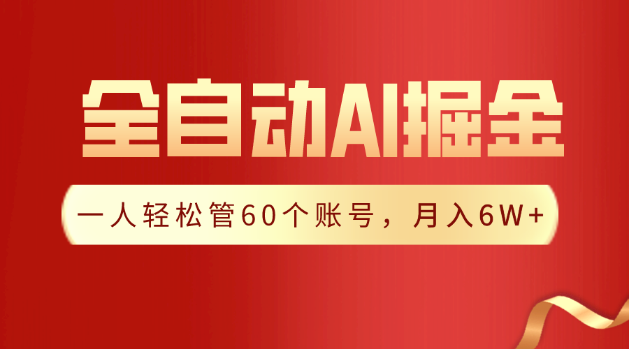 【独家揭秘】一插件搞定！全自动采集生成爆文，一人轻松管控60个账号，月入20W+-365资源网