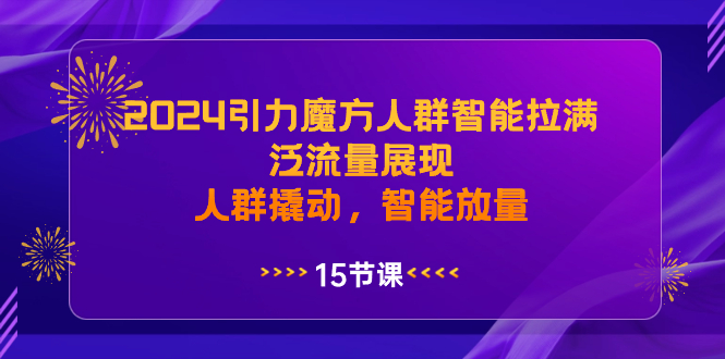 2024引力魔方人群智能拉满，泛流量展现，人群撬动，智能放量-365资源网