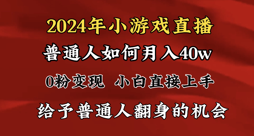 2024最强风口，小游戏直播月入40w，爆裂变现，普通小白一定要做的项目-365资源网