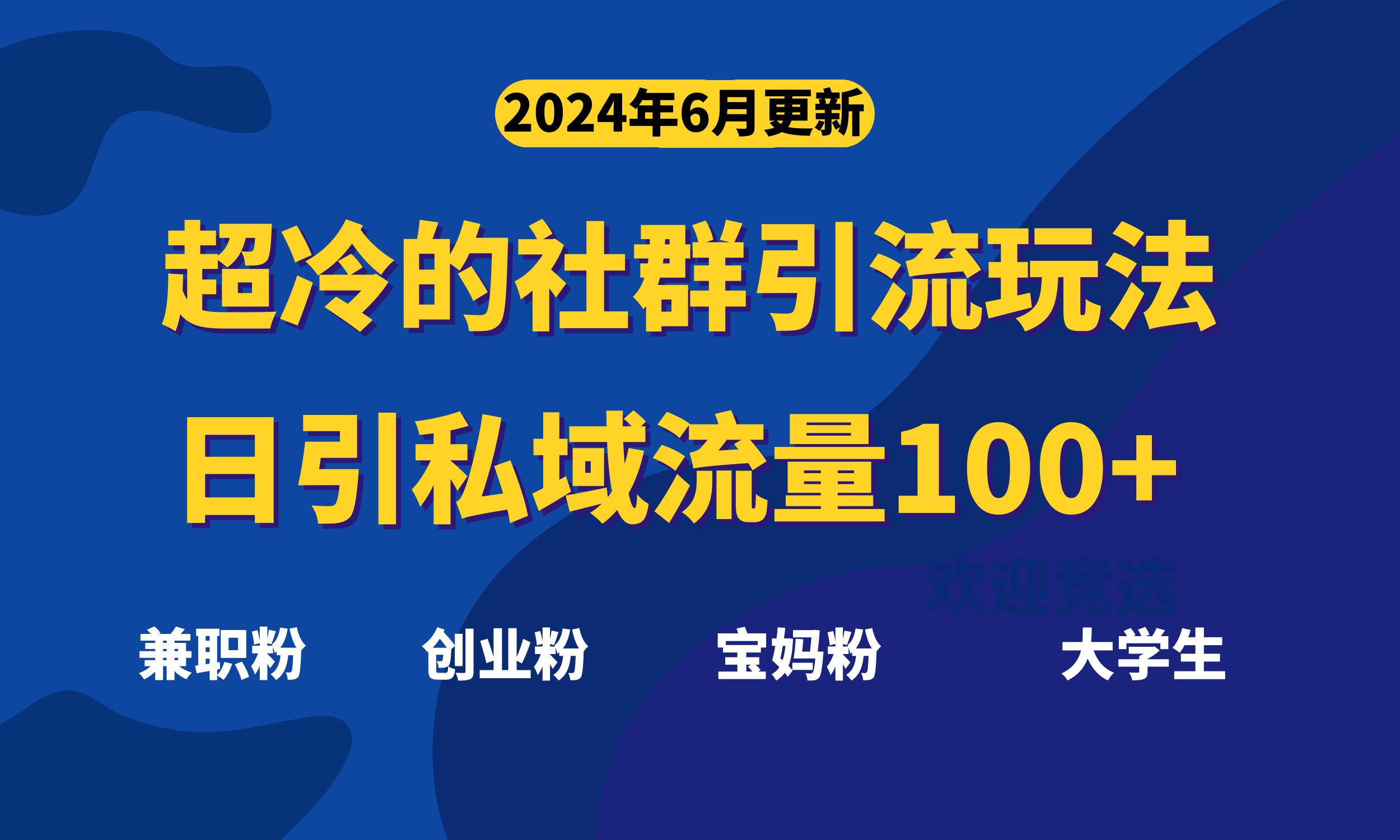 超冷门的社群引流玩法，日引精准粉100+，赶紧用！-365资源网