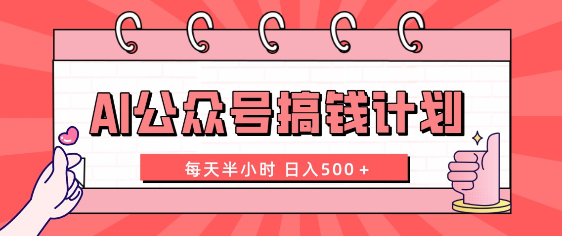 AI公众号搞钱计划 每天半小时 日入500＋ 附详细实操课程-365资源网